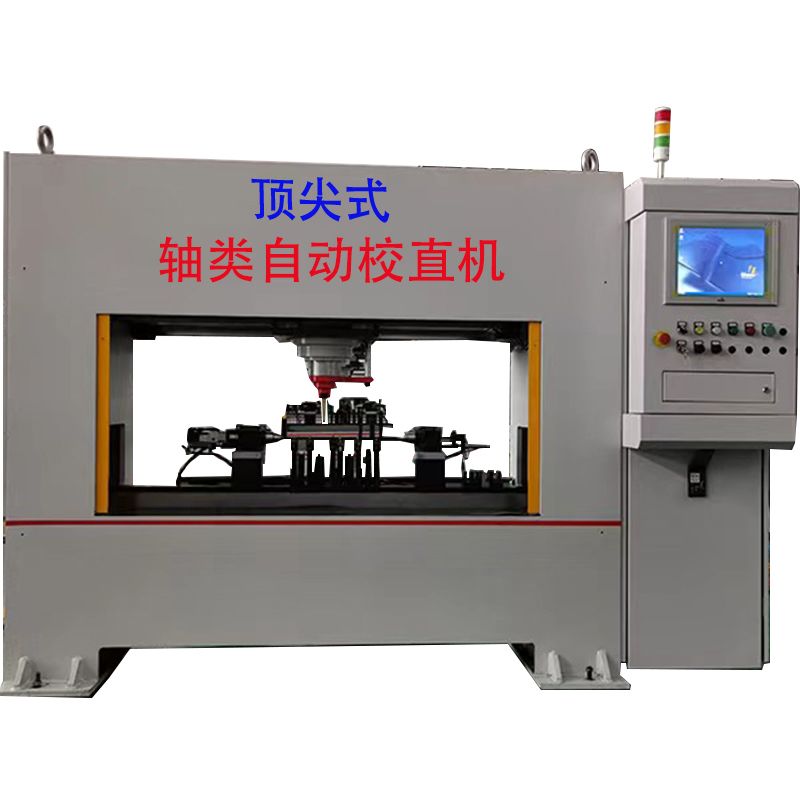 自动门式校直机